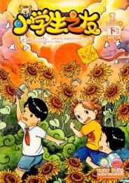 小学生之友(高版)