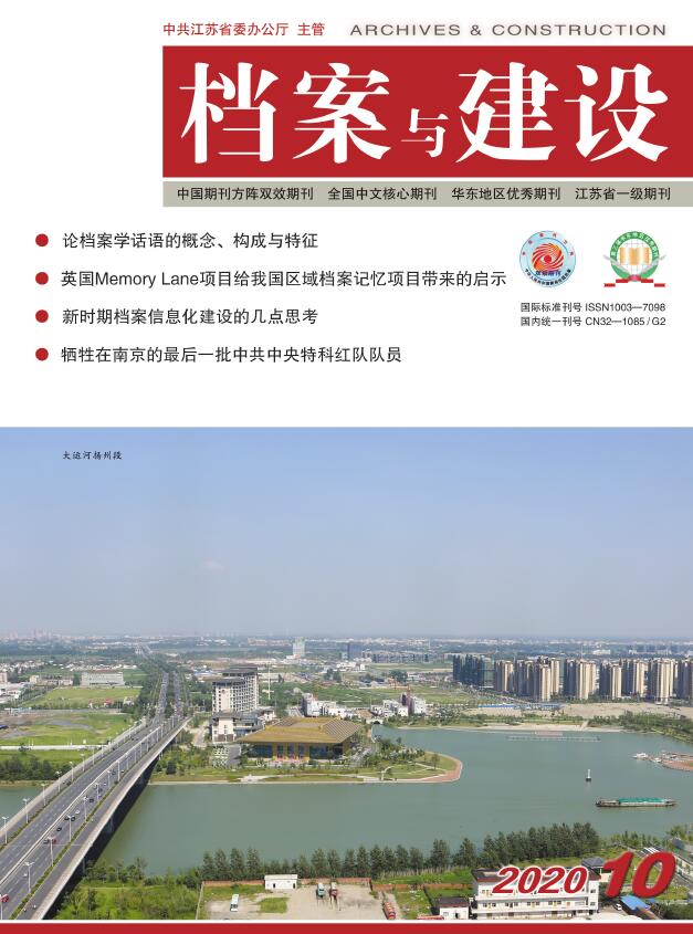 档案与建设