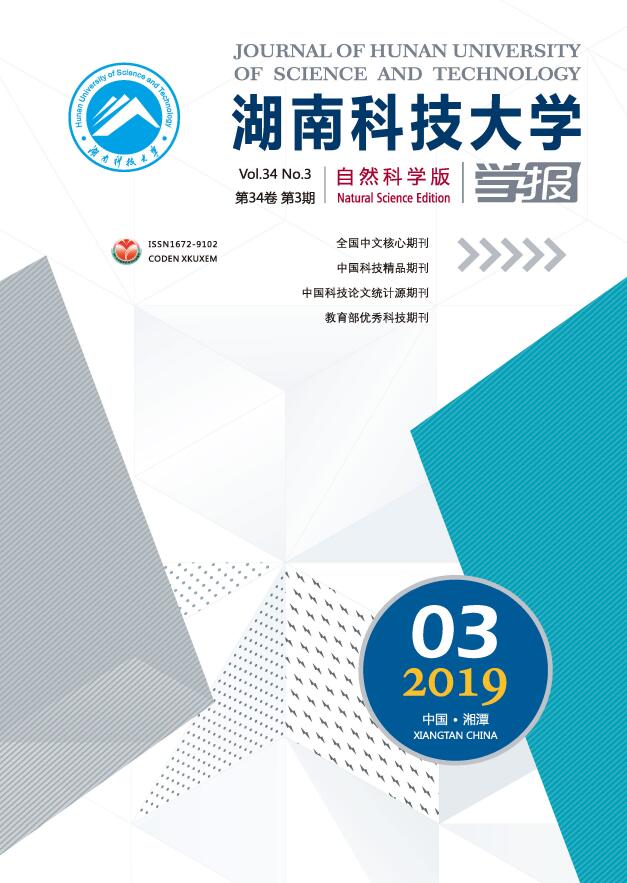 湖南科技大学学报(自然科学版)