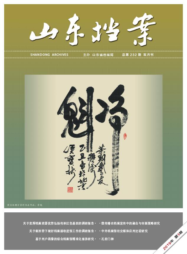 山东档案