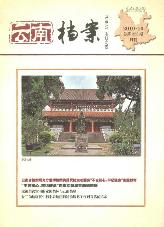 云南档案