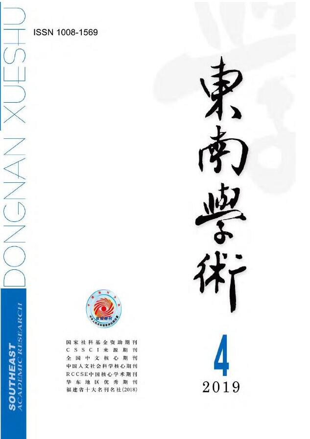 东南学术