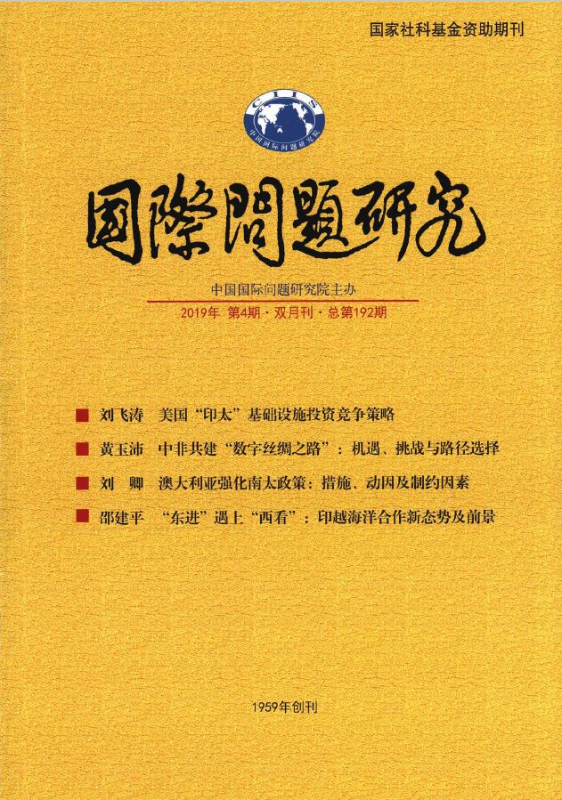 国际问题研究