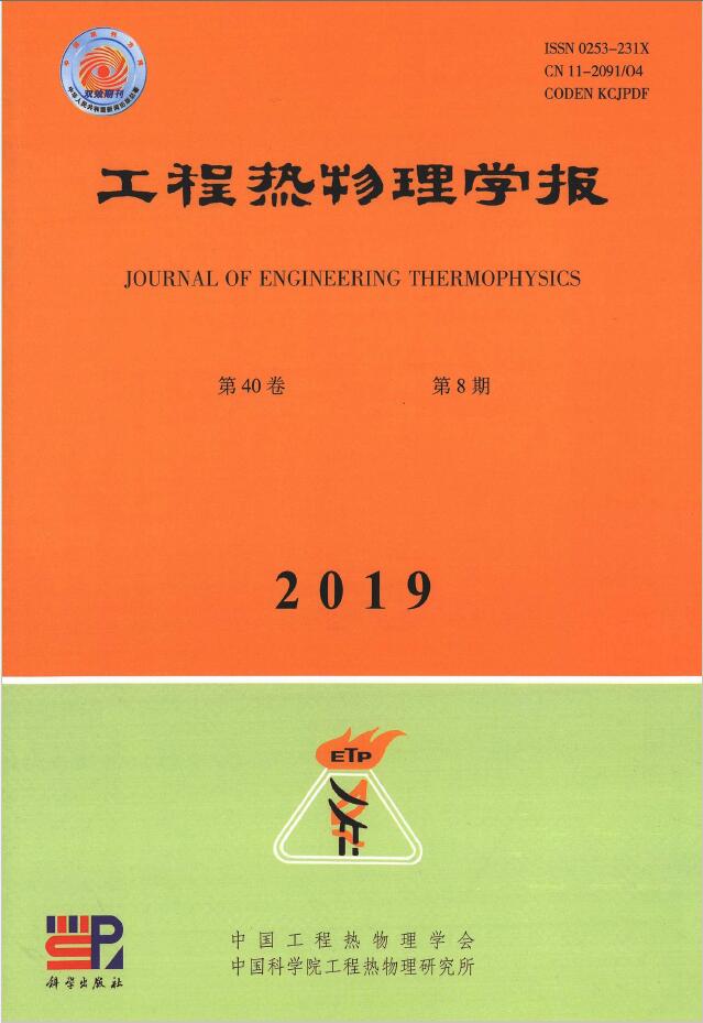 工程热物理学报
