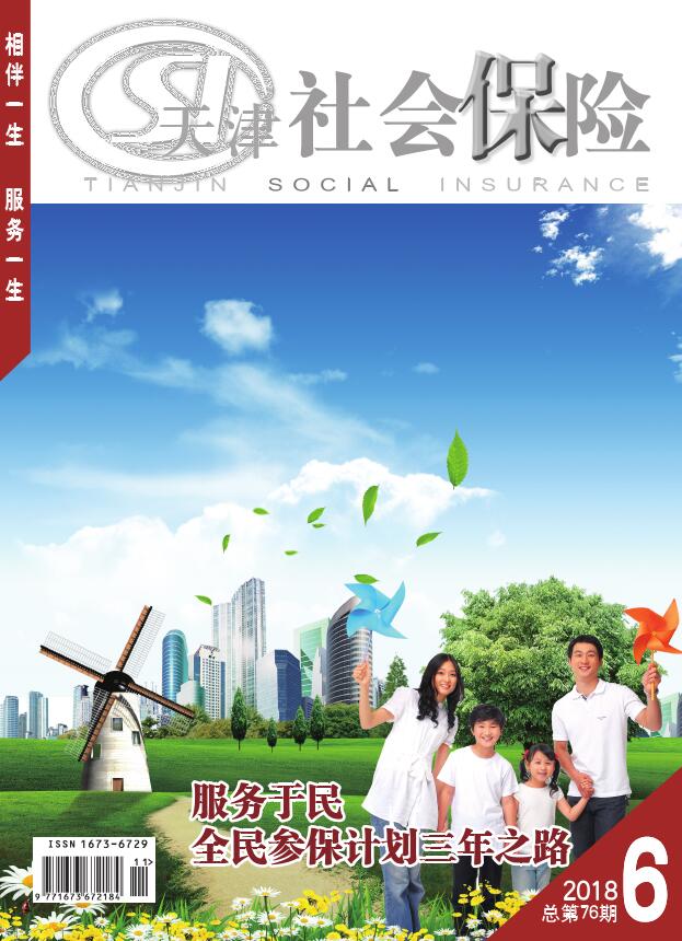天津社会保险