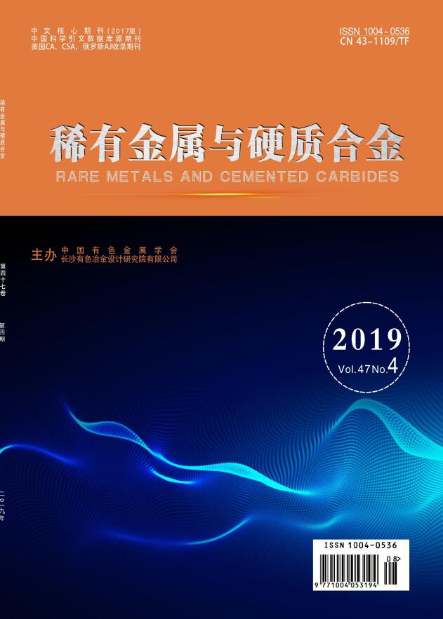 稀有金属与硬质合金