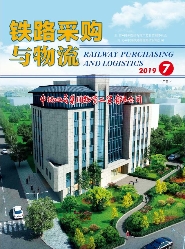 铁路采购与物流