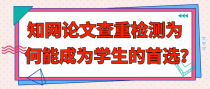 知网论文查重检测为何能成为学生的首选？