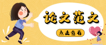 骨关节疾病方向精选论文范文介绍
