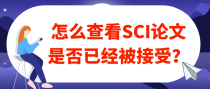 怎么查看SCI论文是否已经被接受？