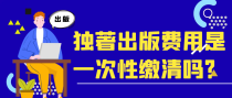 独著出版费用是一次性缴清吗？
