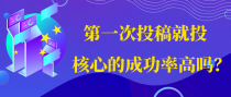 第一次投稿就投核心的成功率高吗？