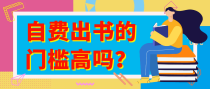 自费出书的门槛高吗？