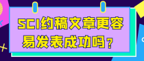 SCI约稿文章更容易发表成功吗？