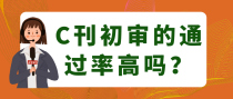 C刊初审的通过率高吗？