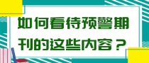 如何看待预警期刊的这些内容？
